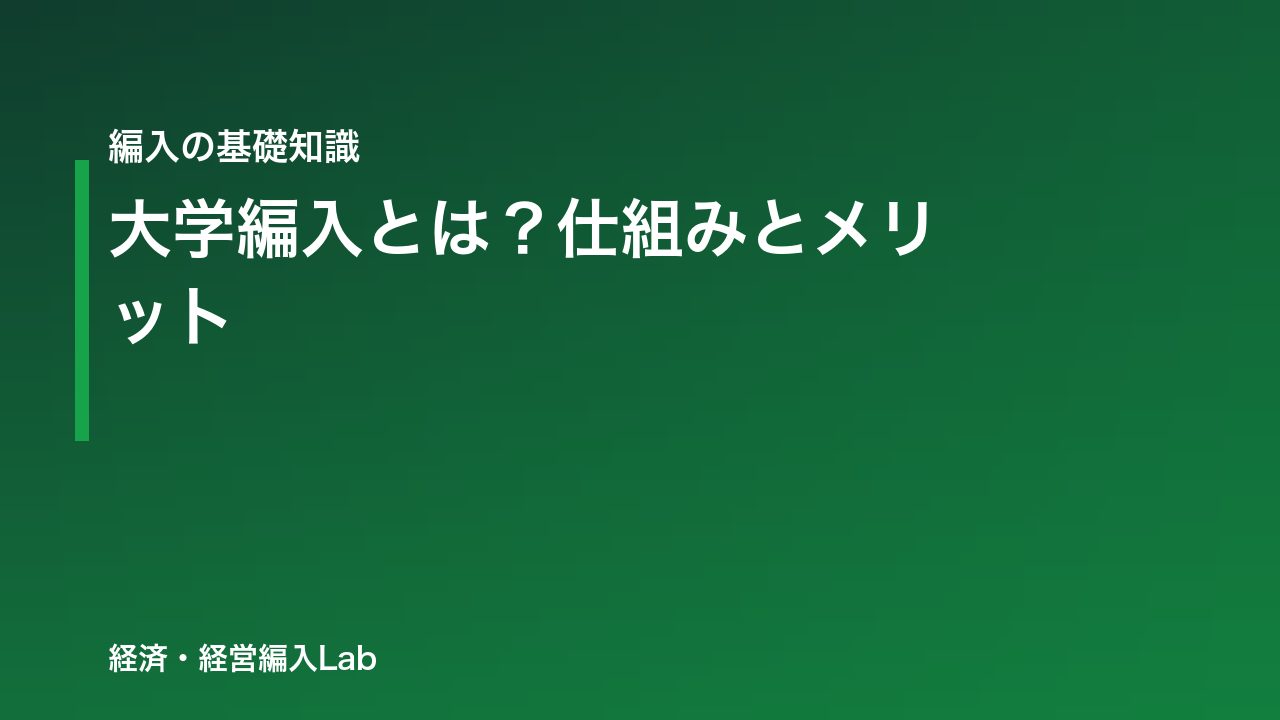 大学編入とは？仕組み・メリット・デメリットを解説 | 経済・経営編入Lab