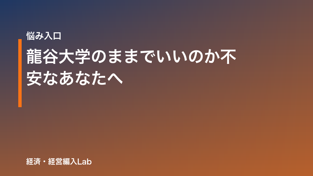 龍谷大学のままでいいのか不安なあなたへ｜編入という選択肢