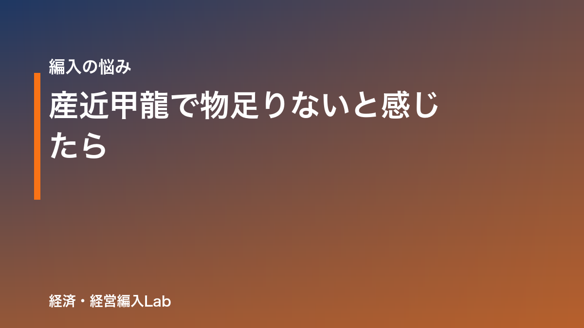 産近甲龍で「物足りない」と感じたら｜上を目指す編入のすすめ
