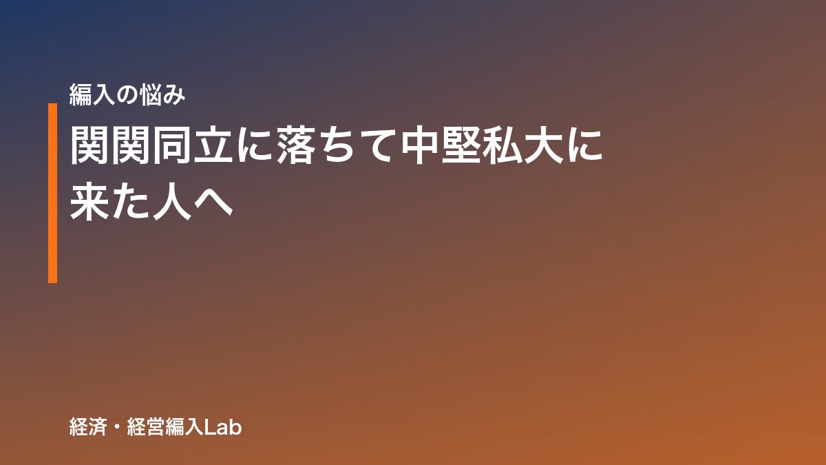 関関同立に落ちた人の編入リベンジ｜経済系で狙えるのは2学部だけ