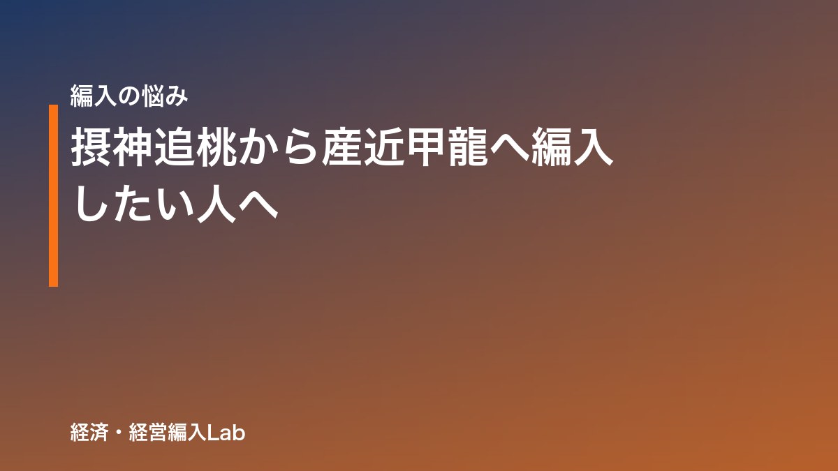 摂神追桃から産近甲龍へ編入したい人へ｜経済系で狙えるのは2校