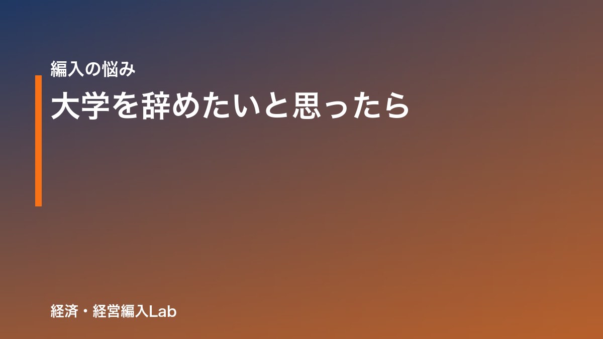 大学を辞めたいと思ったら｜辞める前に知ってほしい編入