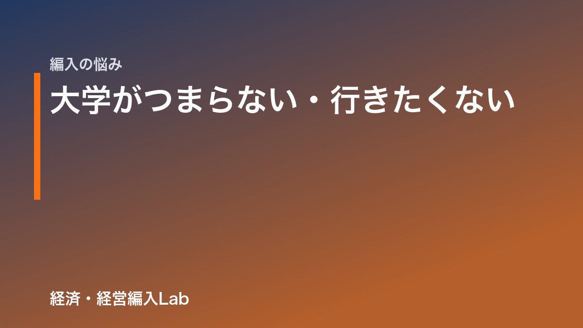 大学がつまらない・行きたくない｜環境を変える編入の話