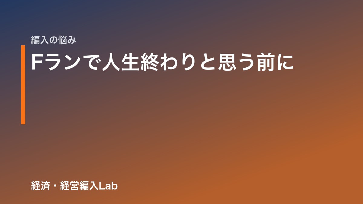 Fランで人生終わりと思う前に｜編入で学歴は上書きできる