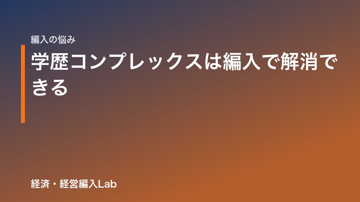 学歴コンプレックスは編入で解消できる｜引け目の正体と対処法