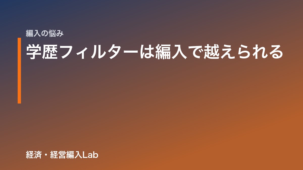 学歴フィルターは編入で越えられる|仕組みと突破法