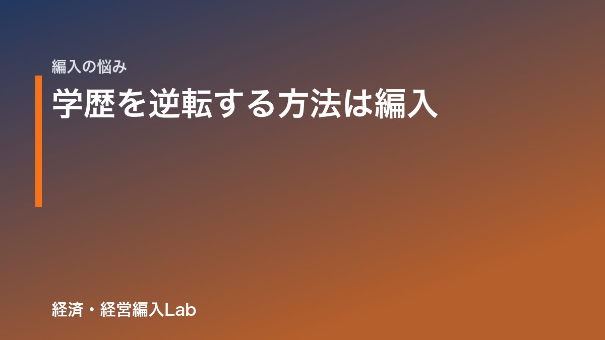 【全国版】学歴を逆転する方法は編入|やり方と注意点