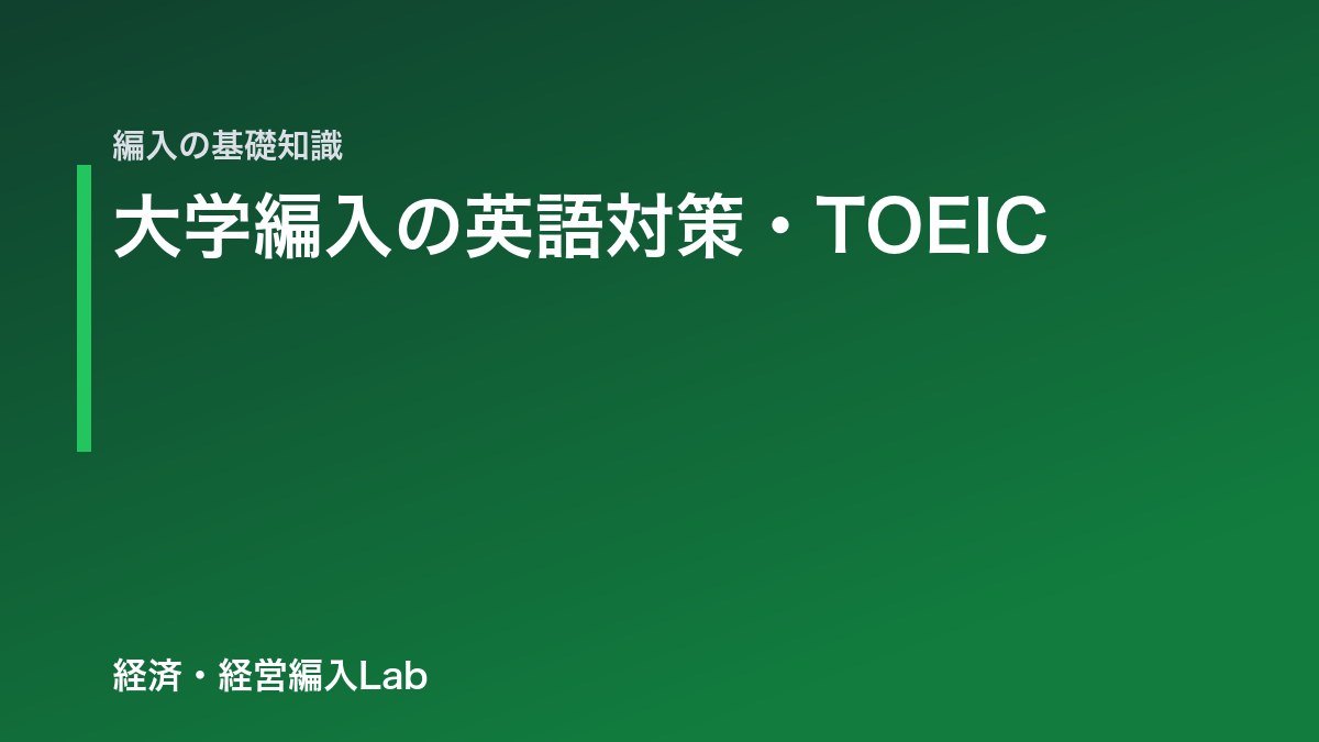大学編入の英語対策|TOEICは何点必要か