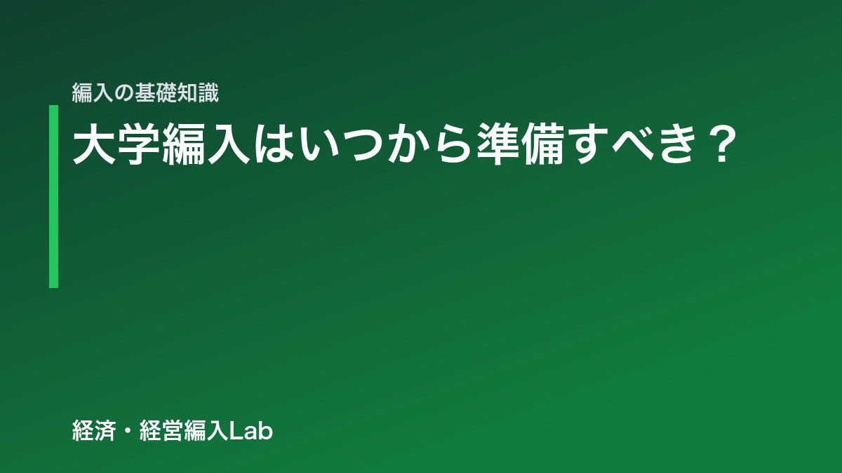 大学編入はいつから準備すべき？学年別スケジュールで解説