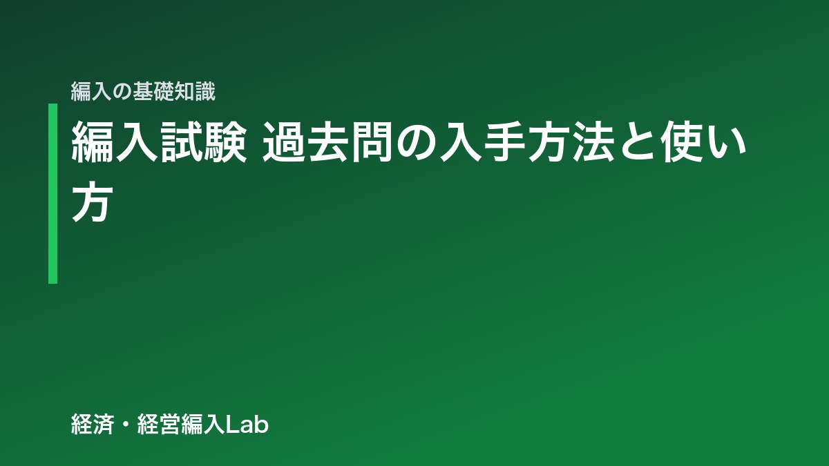 編入試験の過去問の入手方法と使い方｜請求手順と分析のコツ