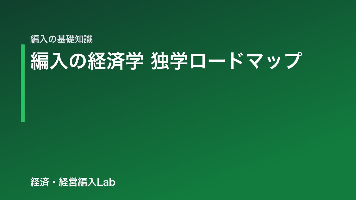編入試験の経済学の勉強法｜ミクロ・マクロ独学ロードマップ | 経済