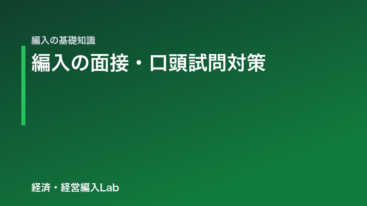 大学編入の面接・口頭試問対策｜頻出質問と答え方