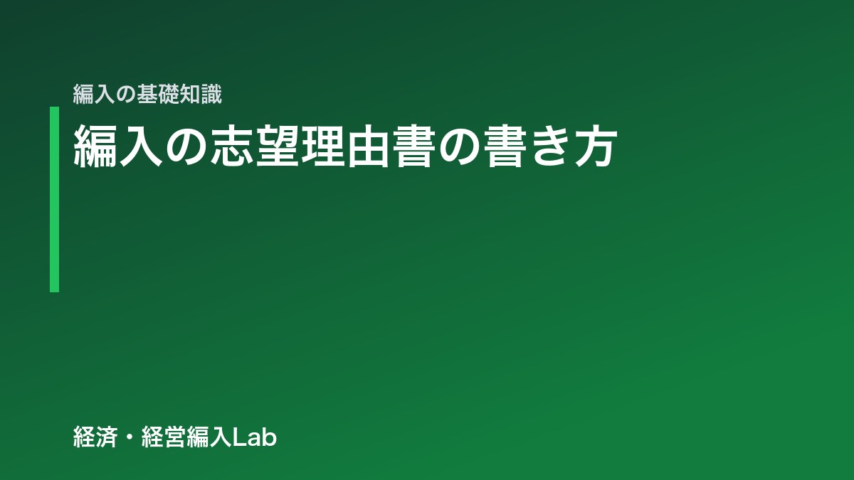 大学編入の志望理由書の書き方｜構成・例文の作り方と添削のコツ