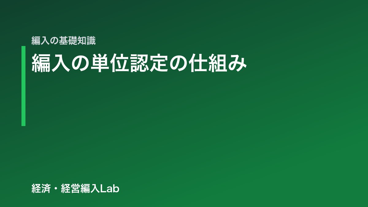 編入の単位認定の仕組み|何単位持っていける?留年しない?