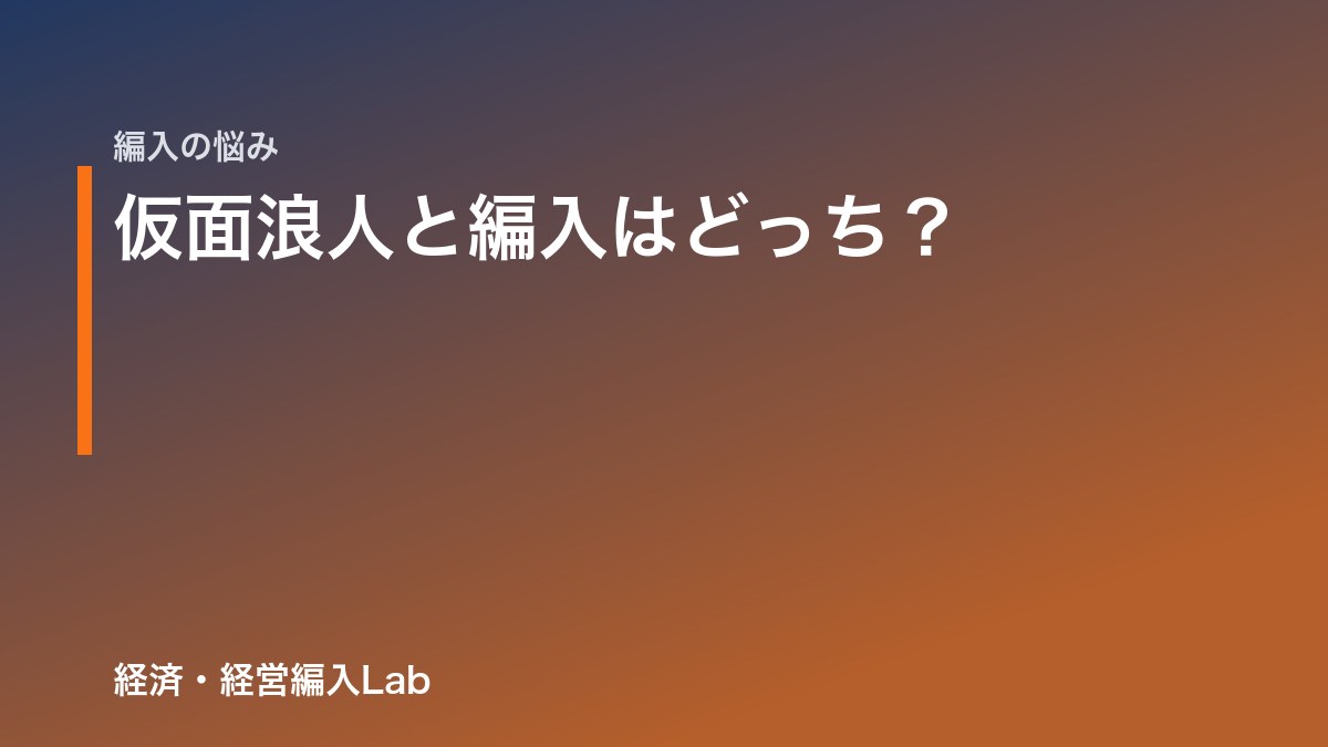仮面浪人と編入はどっち?落ちても損しないのは編入