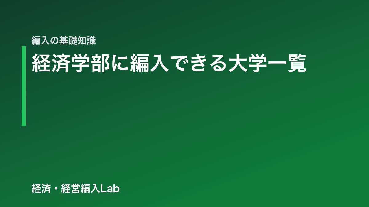 経済学部に編入できる大学一覧｜国公立中心