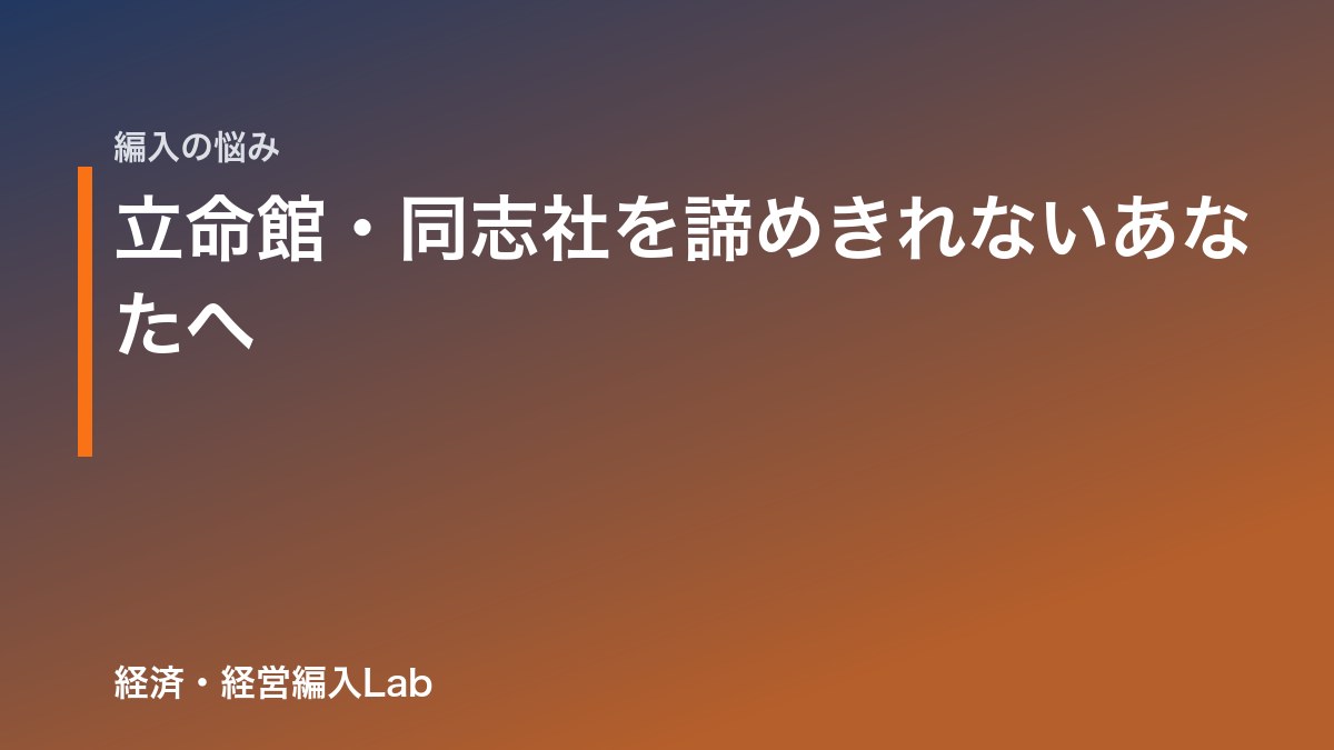 立命館・同志社を諦めきれないあなたへ|編入でのリベンジ