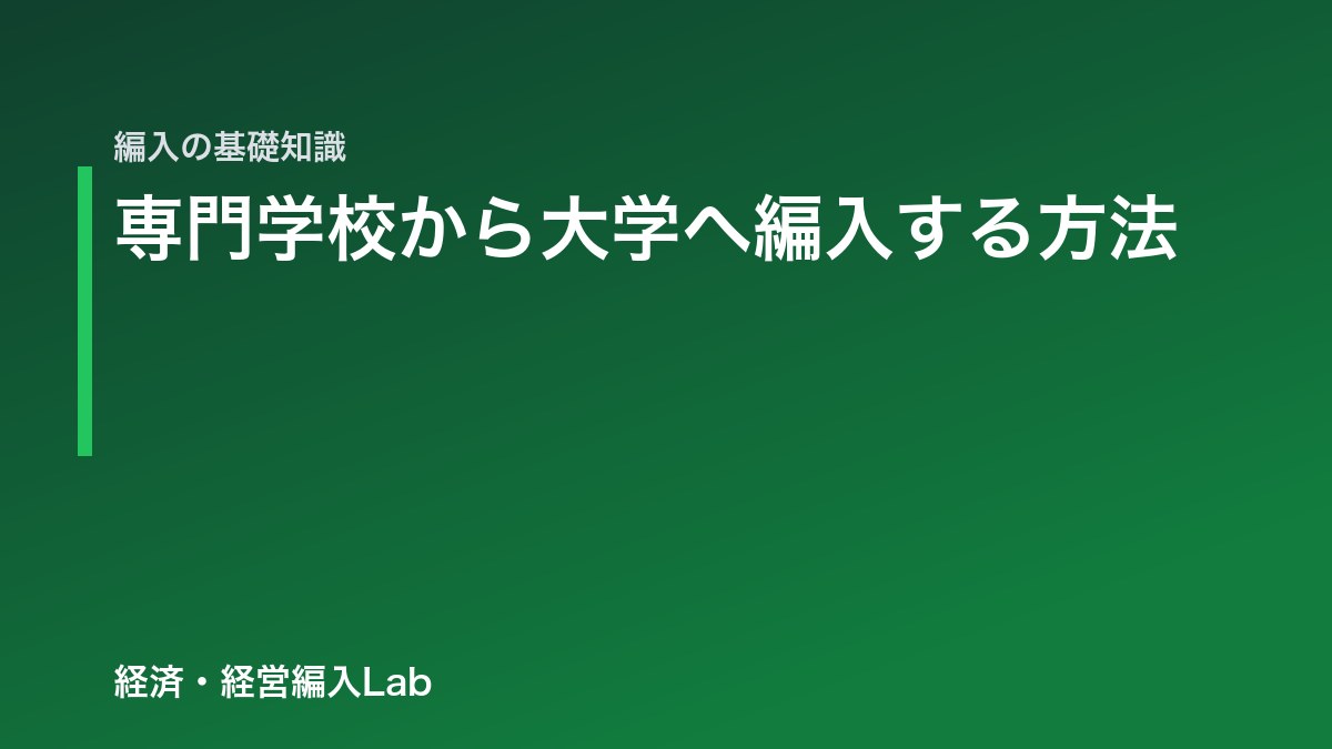 専門学校から大学編入する方法｜国公立も狙える現実的ルート | 経済