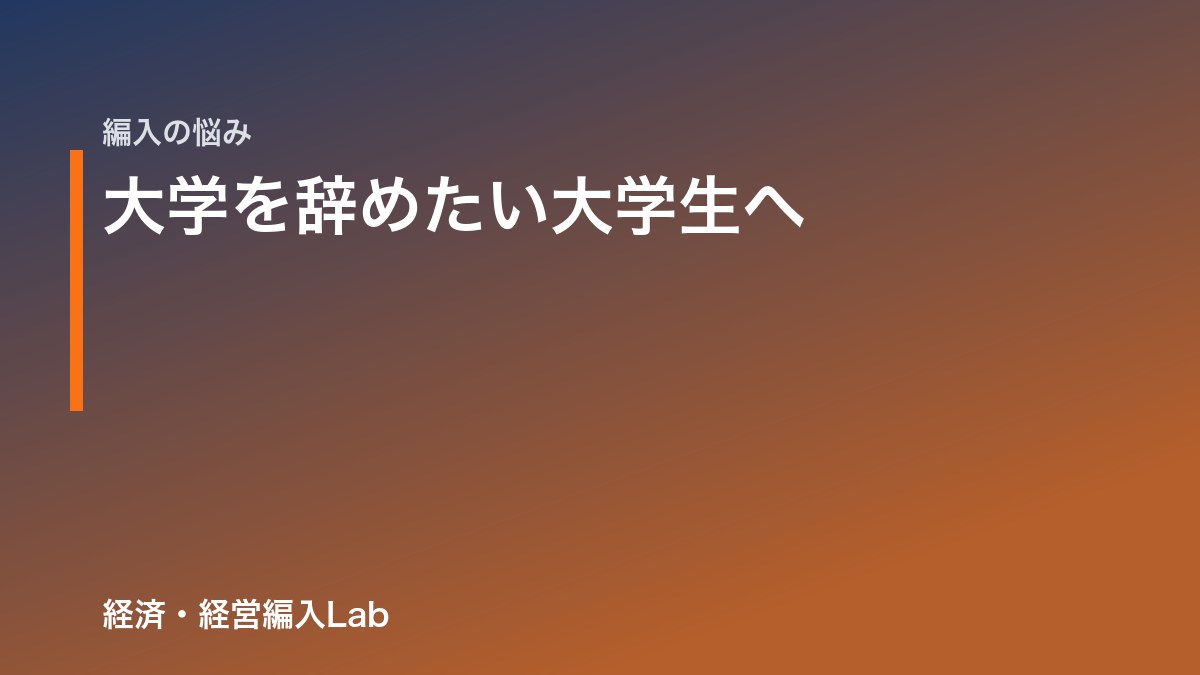 【全国版】大学を辞めたい大学生へ｜編入という選択肢の全て
