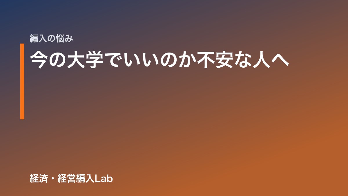 【全国版】今の大学でいいのか不安な人へ｜編入の始め方