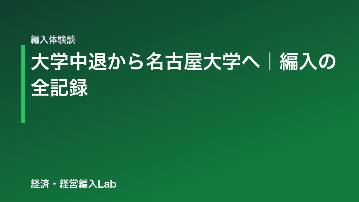 大学中退から名古屋大学経済学部へ編入するまでの体験談