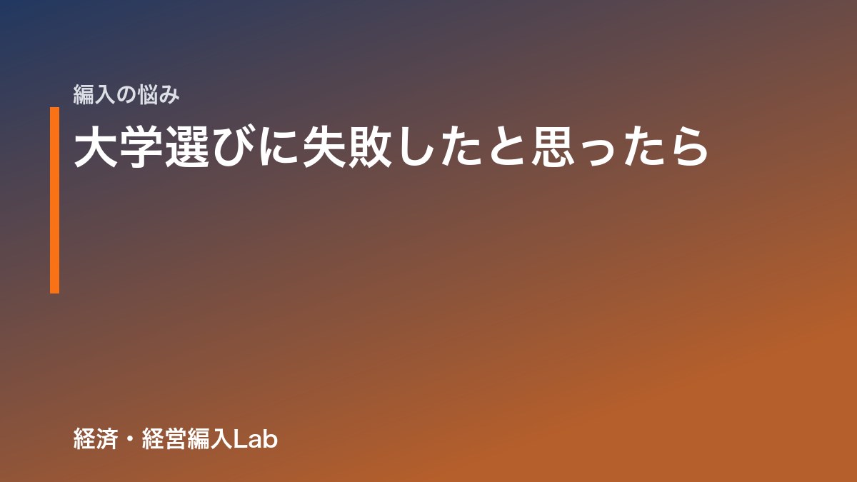 名古屋経済大学 後悔