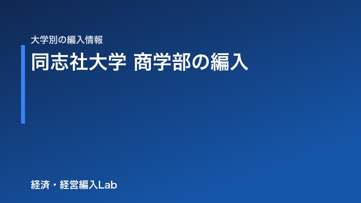 同志社大学 商学部 編入の難易度・試験科目・対策【2027年度|経済学部は実施なし】