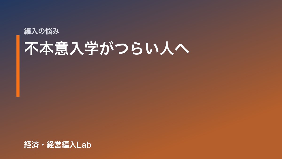 不本意入学がつらい人へ｜「そのうち慣れる」は本当かをデータで確かめる