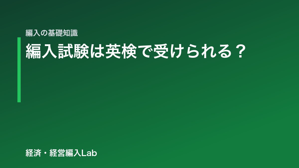 編入試験は英検で受けられる？経済系12大学を調べたら3校だけだった