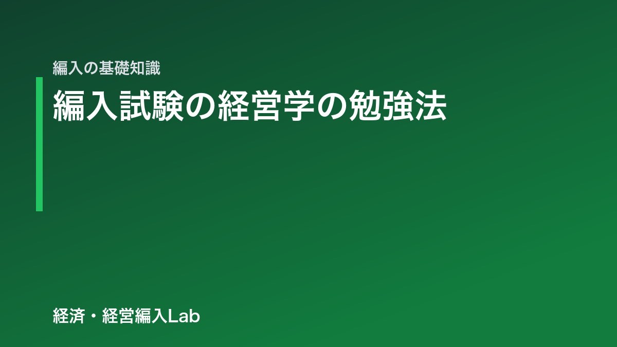 編入試験の経営学の勉強法｜1冊を10周した記録と、出題される3校