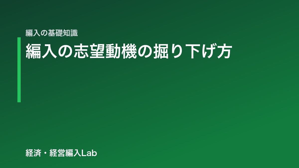 編入の志望動機は就活にも影響する｜掘り下げ方とAIでの作り方のコツ