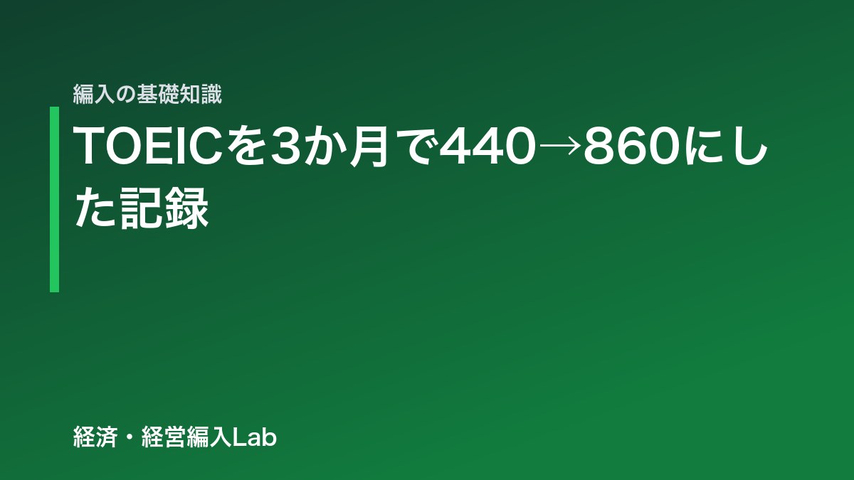 編入のTOEICを3か月で440→860にした記録｜使った本と周回数