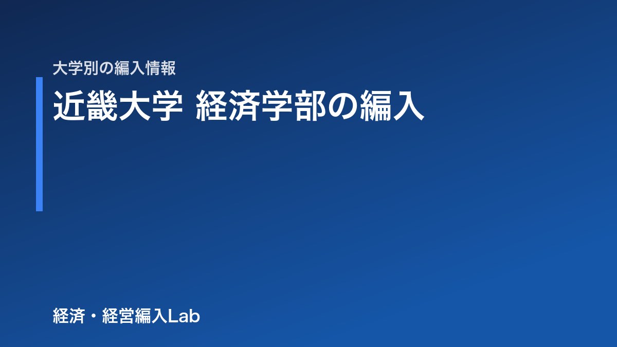 近畿大学 経済学部 編入の難易度・試験科目・対策【令和9年度】