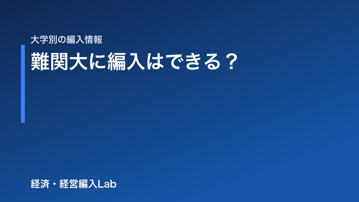 京大・一橋に編入はできる？経済系で編入できる難関大・できない難関大【2027年度】
