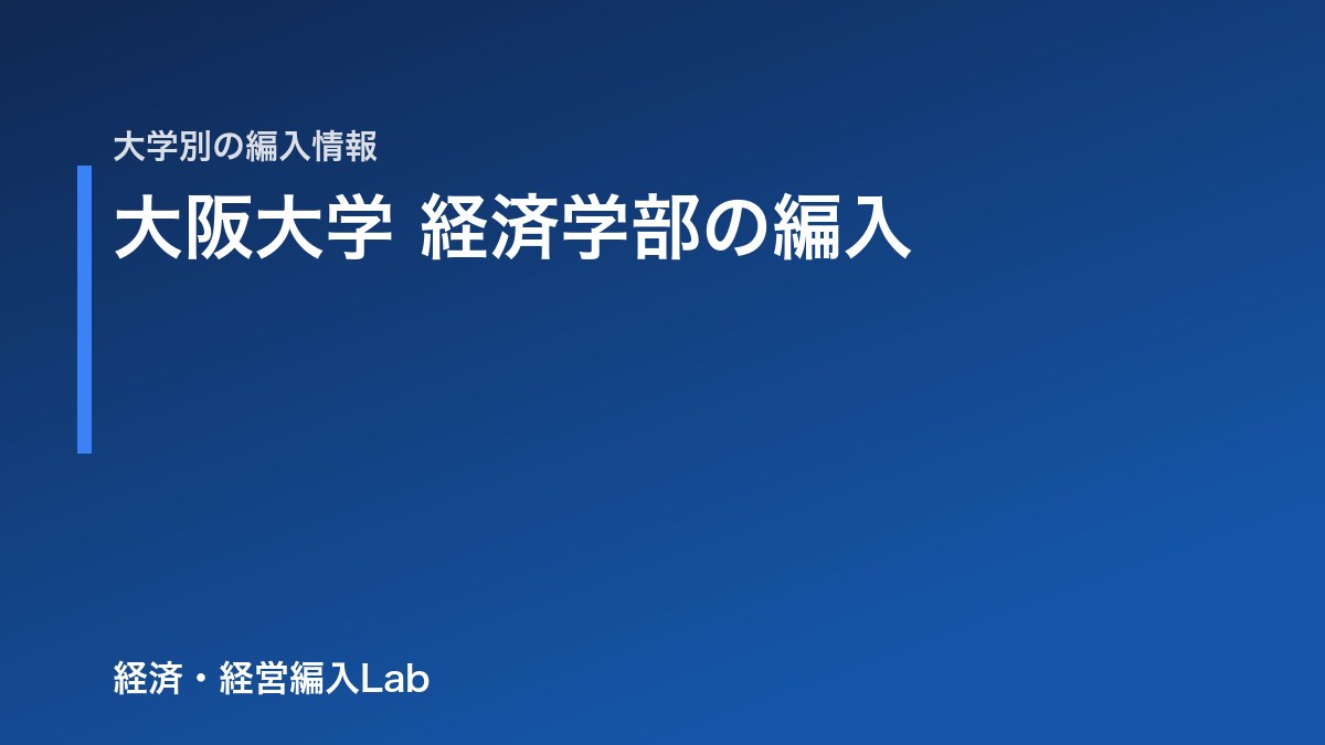 大阪大学 経済学部 編入の難易度・試験科目・対策【2027年度】