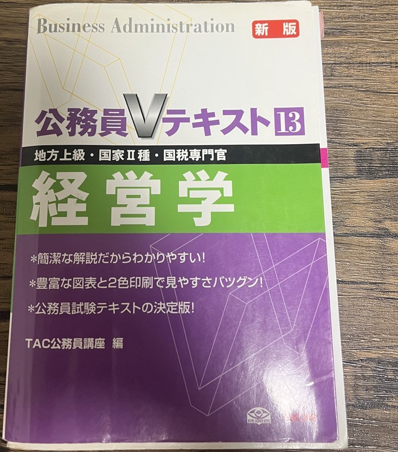 公務員Vテキスト13 経営学(TAC公務員講座 編)の表紙