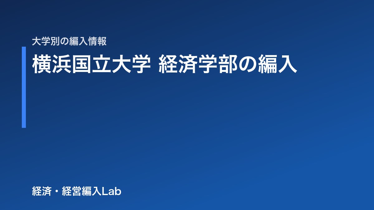横浜国立大学 経済学部 編入の難易度・試験科目・対策【令和9年度】