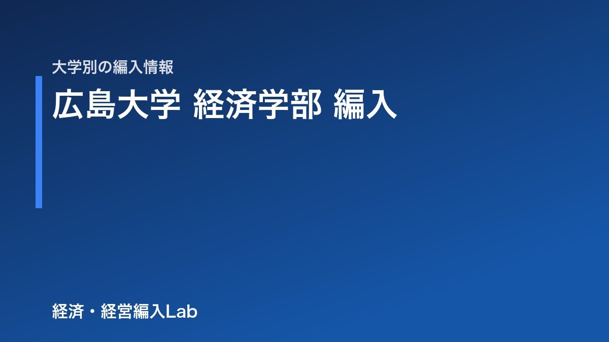 広島大学 経済学部 編入の難易度・試験科目・対策【令和9年度】