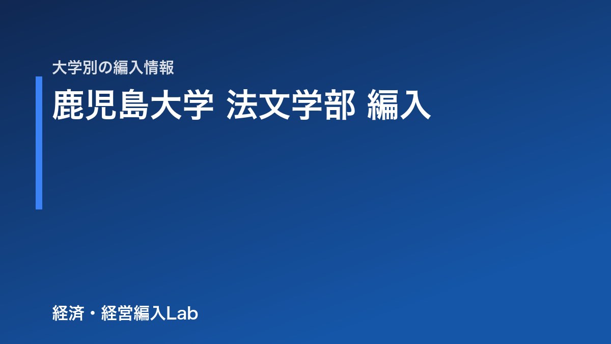 鹿児島大学 法文学部 編入の難易度・試験科目・対策【令和9年度】