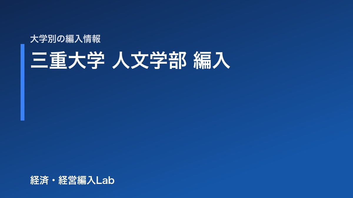 三重大学 人文学部 法律経済学科 編入の難易度・試験科目・対策【令和9年度】