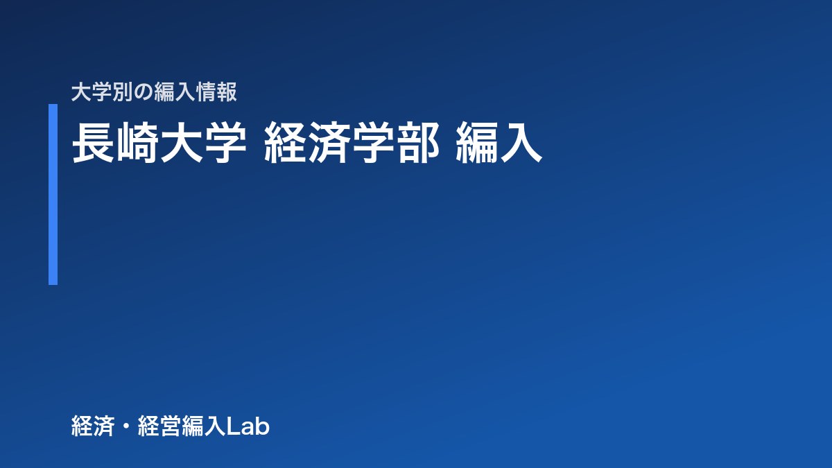 長崎大学 経済学部 編入の難易度・試験科目・対策【令和9年度】